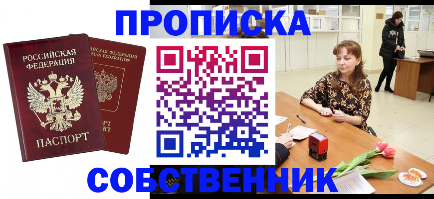 купить прописку в Ершове